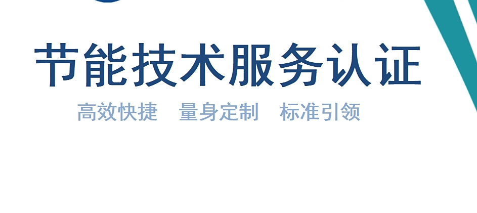一證在手，節(jié)能無(wú)憂 節(jié)能技術(shù)服務(wù)認(rèn)證引領(lǐng)合規(guī)升級(jí)新篇章