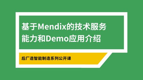 Mendix技術(shù)服務(wù)能力與Demo應(yīng)用介紹