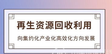 促回收廢物品質高值化 再生資源行業獲發展加速度